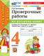 Русский язык 4 класс. Проверочные работы (к новому учебнику)  