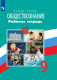 Обществознание 9 класс. Рабочая тетрадь. (к уч. Боголюбова 6-9 кл). ФП