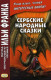 Сербские народные сказки  