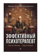 Эффективный психотерапевт. Навыки, улучшающие практику (Психология для профессионалов)