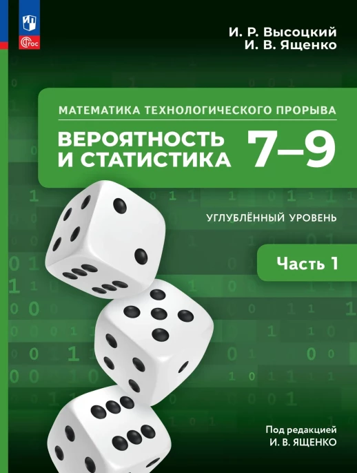 Вероятность и статистика 7–9 классы Часть 1 Углублённый уровень Учебник