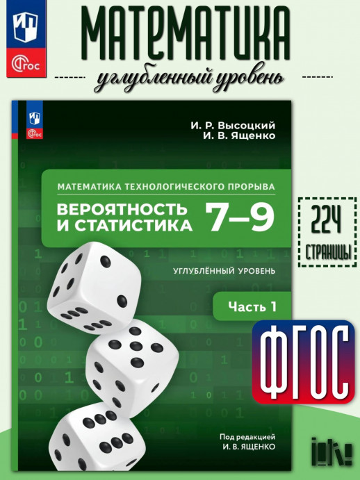 Вероятность и статистика 7–9 классы Часть 1 Углублённый уровень Учебник