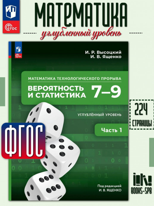 Вероятность и статистика 7–9 классы Часть 1 Углублённый уровень Учебник