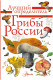 Грибы России. Лучший определитель  