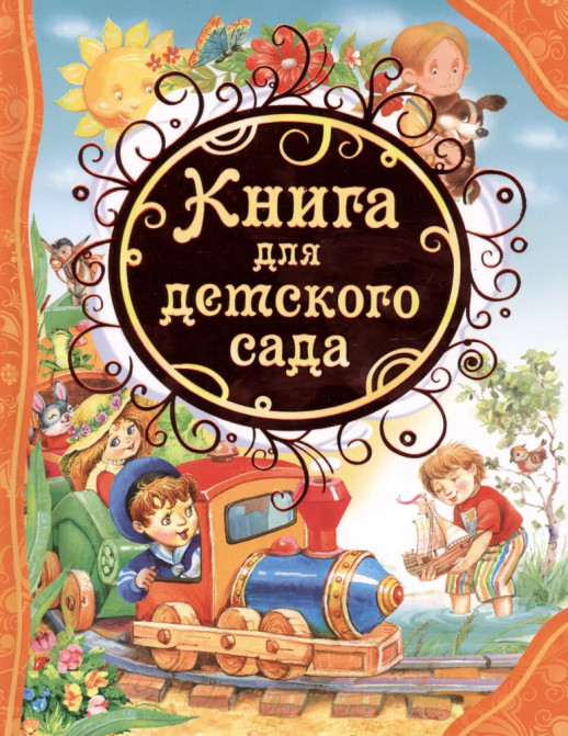 Книга для детского сада (ВЛС)