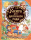 Книга для детского сада (ВЛС)