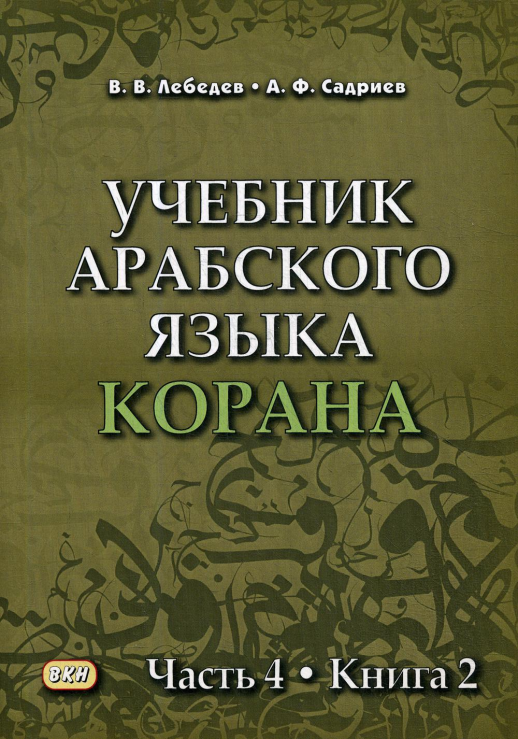 Учебник арабского языка Корана в 4х ч. ч.4 (2 книги)  