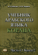 Учебник арабского языка Корана в 4х ч. ч.4 (2 книги)  