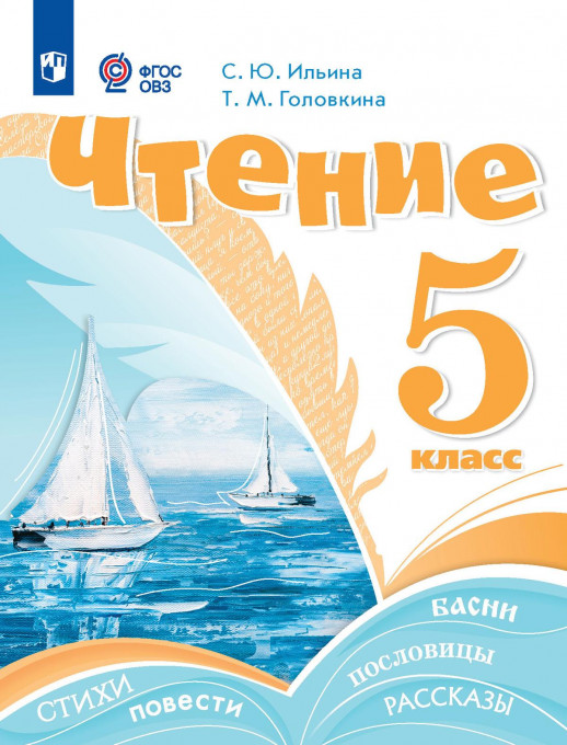 Чтение. 5 класс. Учебник (для обучающихся с интеллектуальными нарушениями) ФП 2023  