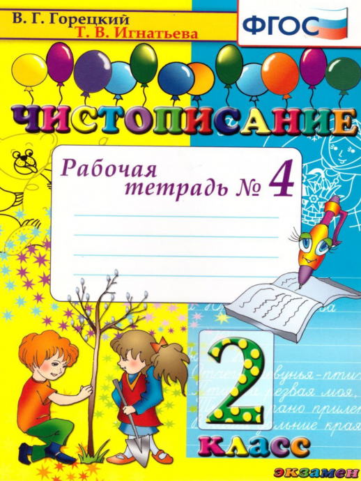 Чистописание 2кл. Р/т ч.4 ФГОС  