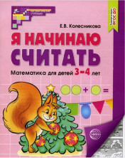 Я начинаю считать. Рабочая тетрадь для дошкольников 3-4 лет (черно-белая)