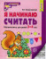 Я начинаю считать. Рабочая тетрадь для дошкольников 3-4 лет (черно-белая)  