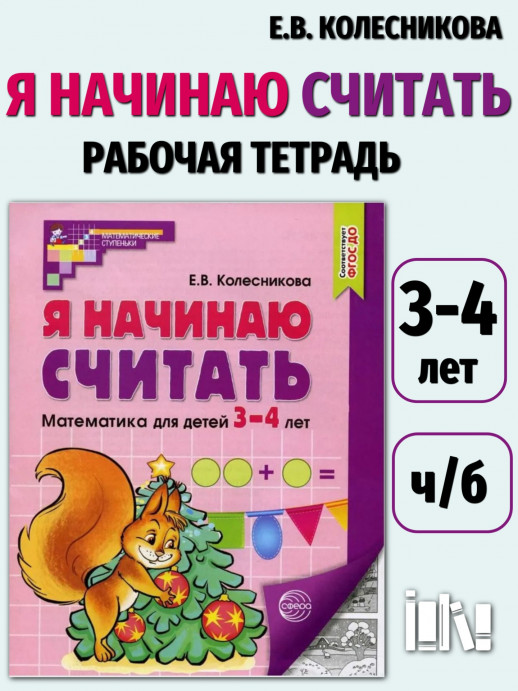 Я начинаю считать. Рабочая тетрадь для дошкольников 3-4 лет (черно-белая)  