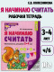 Я начинаю считать. Рабочая тетрадь для дошкольников 3-4 лет (черно-белая)  