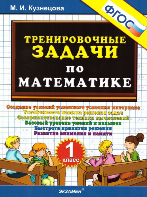 5000 задач по математике 1кл. ФГОС