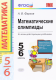 Математические олимпиады в школе. 5-6 классы ФГОС  