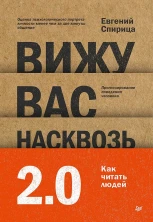 Вижу вас насквозь 2.0. Как "читать" людей (Сам себе психолог)
